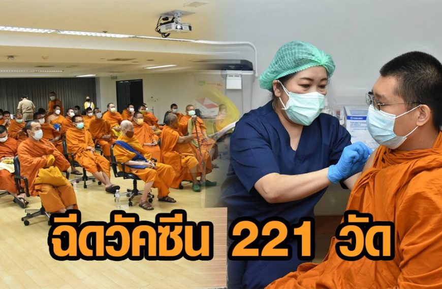 30 ก.ค.64 กทม. ฉีดวัคซีนเชิงรุกให้ “พระ-สัปเหร่อ” 221 วัด