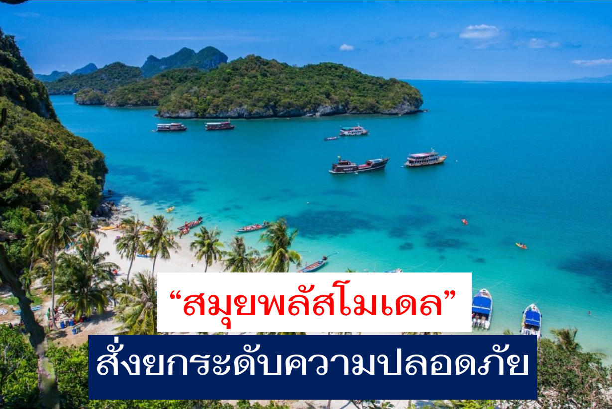 สั่งยกระดับดูแลความปลอดภัยนักท่องเที่ยวเข้มข้น “สมุยพลัสโมเดล”