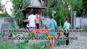 เสี่ยงดวงงวด! “17/01/65” ชาวบ้านแห่ขอ “เลขเด็ด” ศาลพ่อปู่ขุนแผน ที่พบดวงไฟปร…