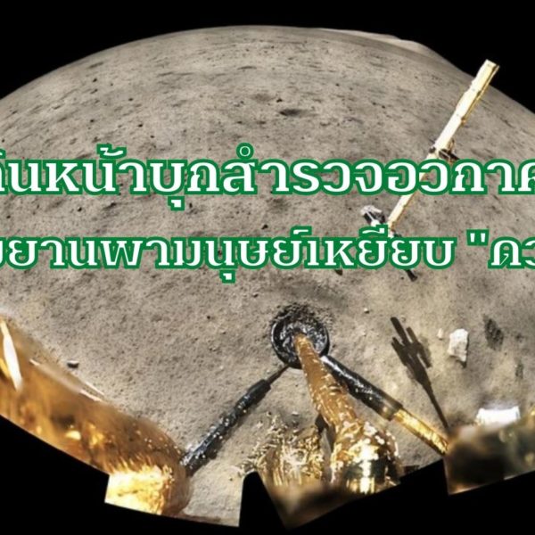 “จีน” เดินหน้าบุกสำรวจอวกาศ เตรียมส่งยานพามนุษย์เหยียบ “ดวงจันทร์” ใน 5 ปีข้…