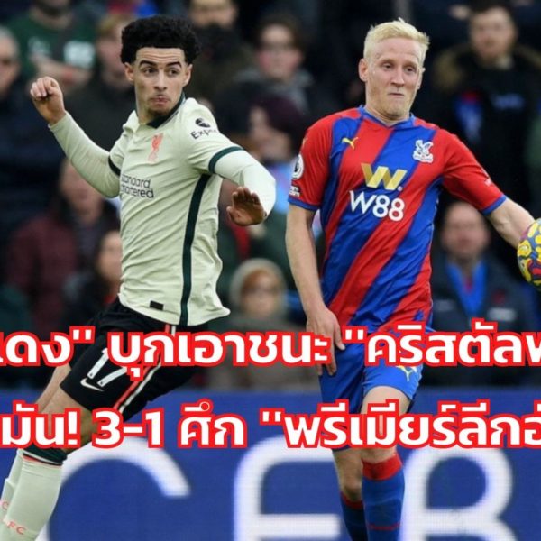 “หงส์แดง” บุกเอาชนะ “คริสตัลพาเลซ” แบบสุดมัน! 3-1 ศึก “พรีเมียร์ลีกอัง…