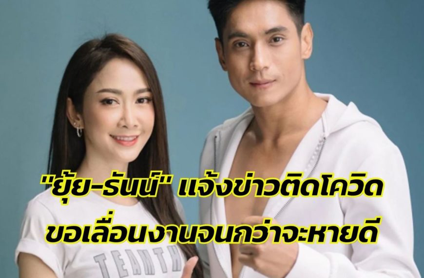 “ยุ้ย จีรนันท์” โพสต์แจ้งข่าวติดเชื้อโควิด19 คู่กับสามี “ธัญญ์ ธนากร” ขอเลื่…