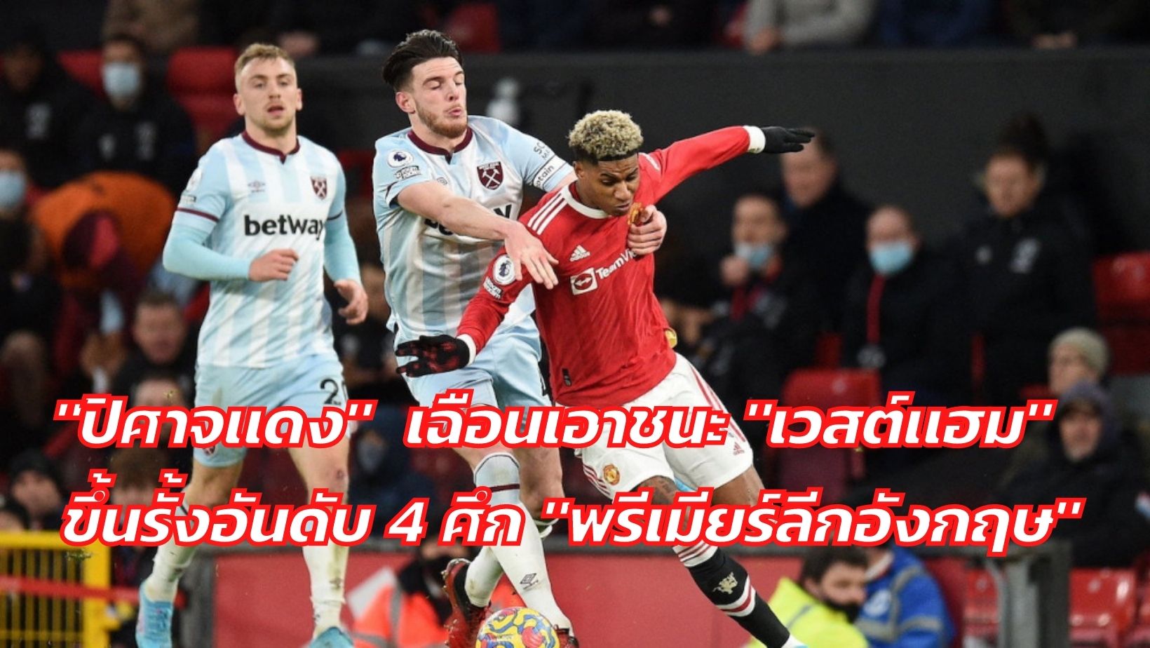 “ปิศาจแดง” ได้ประตูช่วงทดเจ็บ เฉือนเอาชนะ “เวสต์แฮม” ไป 1-0 ขึ้นรั้งอันดับ 4…