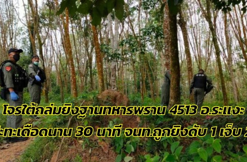 โจรใต้ถล่มยิงฐานทหารพราน 4513 อ.ระแงะ ปะทะเดือดนาน 30 นาที จนท.ถูกยิงดับ 1 เจ็บ 2 คนร้ายหลบหนีขึ้นเท…