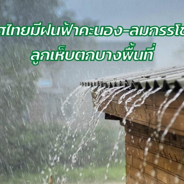 พยากรณ์อากาศประจำวันที่ 21 มกราคม 2565 ประเทศไทยมีฝนฟ้าคะนอง-ลมกรรโชกเเรง-ลูกเห็บตกบางพื้นที่