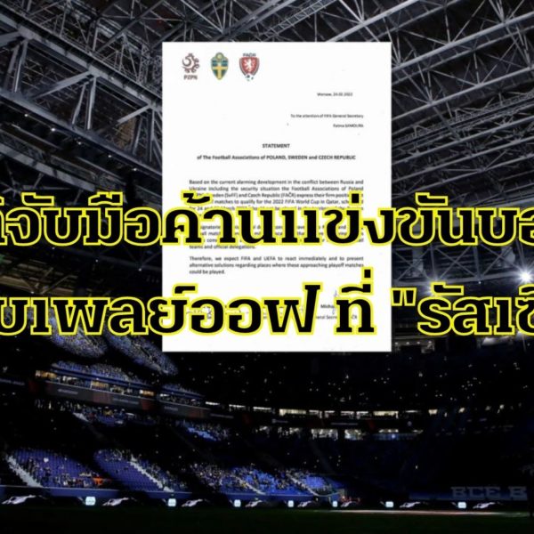 “โปแลนด์-สวีเดน-สาธารณรัฐเช็ก” จับมือร่วมกันคัดค้านการแข่งขัน “ฟุตบอลโลก เพลย์ออฟ&…