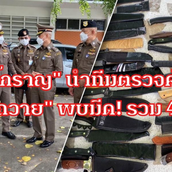 “บิ๊กราญ” นำทีมตรวจค้น “อุเทนถวาย” บริเวณบ้านพักอาจารย์ร้าง พบมีดซุกซ่อนรวม …