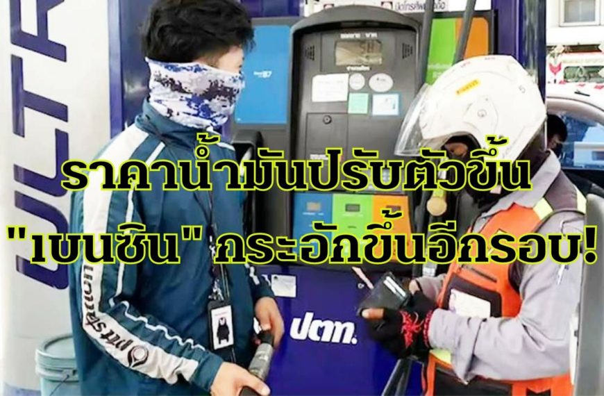 ราคาน้ำมันปรับตัวขึ้นอย่างต่อเนื่อง! “เบนซิน” กระอักขึ้นอีกรอบ