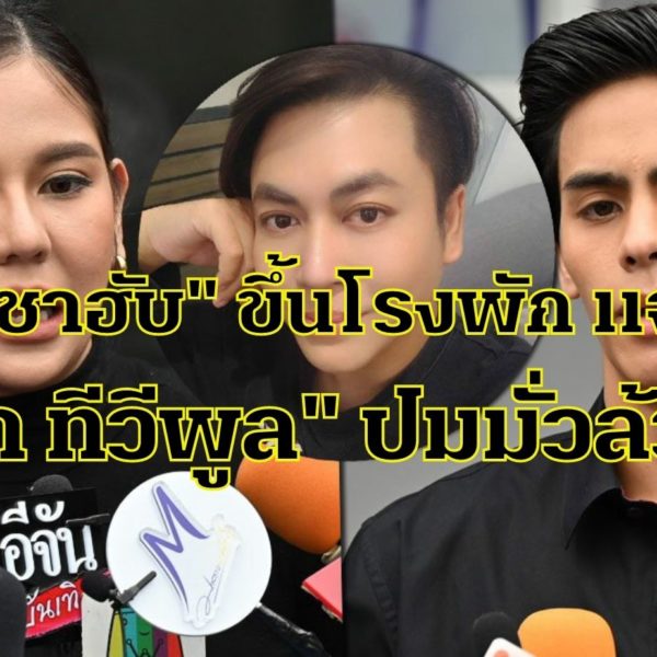 “หมิว-ชาฮับ” ขึ้นโรงพัก แจ้งจับ! “เต๋า ทีวีพูล” ปมมั่วล้วงงู ลั่นต้องไหว้ขอโ…