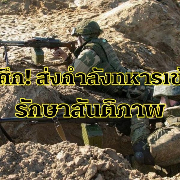 วิกฤตการณ์รัสเซีย-ยูเครน ทวีความตึงเครียดถึงขีดสุด “ปูติน” เปิดศึก! ส่งกำลังทหารเข้าไปรั…