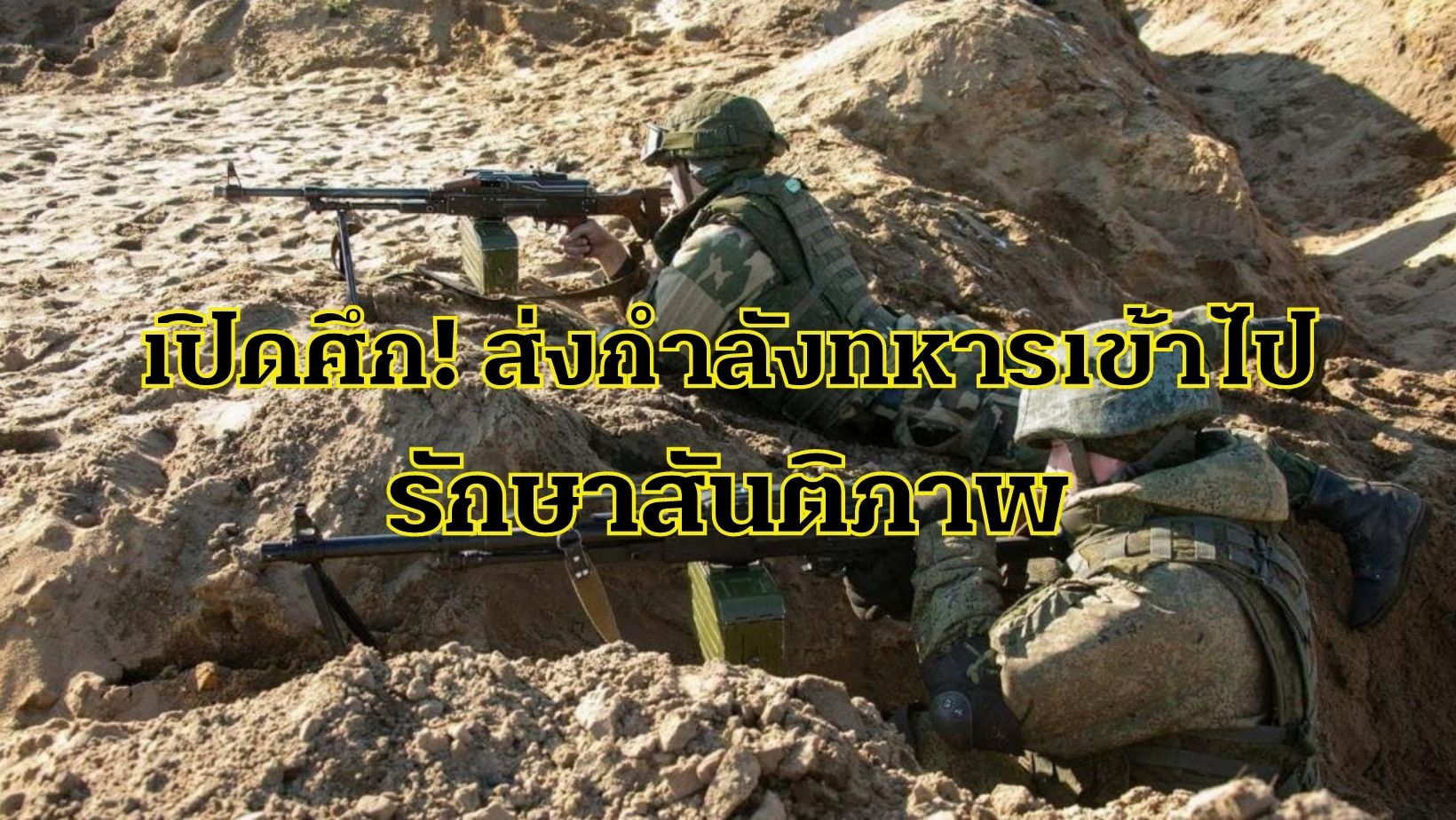 วิกฤตการณ์รัสเซีย-ยูเครน ทวีความตึงเครียดถึงขีดสุด “ปูติน” เปิดศึก! ส่งกำลังทหารเข้าไปรั…