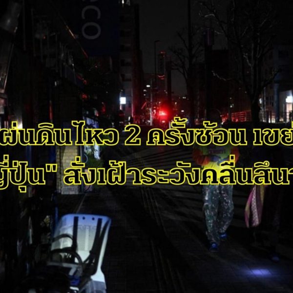 ระทึก! เกิดแผ่นดินไหวรุนแรง 2 ครั้งต่อเนื่อง 6.4-7.3 บริเวณภูมิภาคโทโฮคุ ทางการ “ญี่ปุ่น&#8221…
