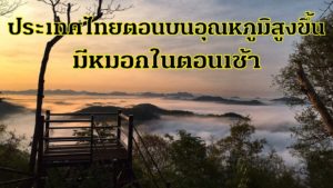 พยากรณ์อากาศประจำวันที่ 1 มีนาคม 2565 ประเทศไทยตอนบนอุณหภูมิสูงขึ้น-มีหมอกในตอนเช้า ภาคตะวันออกมีฝนบ…