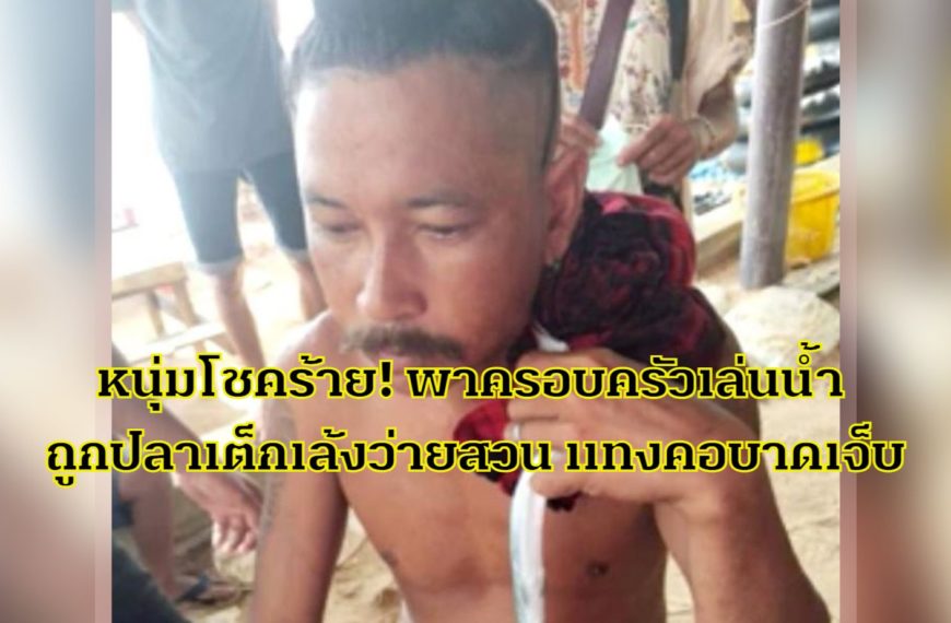 หนุ่มโชคร้าย! พาครอบครัวเล่นน้ำในทะเลตราด ถูกปลาเต็กเล้งว่ายสวน แทงเข้าที่คอบาดเจ็บรอแพทย์ทำการผ่าตั…