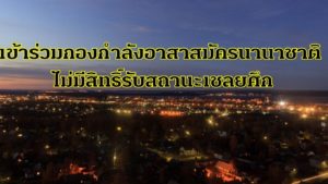 “สถานทูตรัสเซีย” เตือนหากเข้าร่วมกองกำลังอาสาสมัครนานาชาติ ไปกับกองทัพ “ยูเครน&#82…