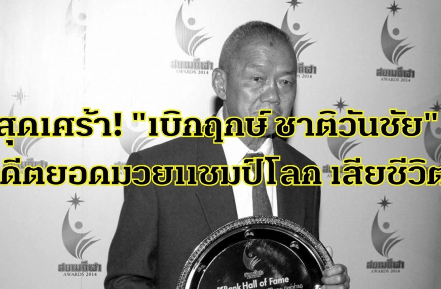 วงการมวยสุดเศร้า! “เบิกฤกษ์ ชาติวันชัย” อดีตยอดมวยแชมป์โลกฟลายเวต WBA ชาวไทยคนที่ 3 เสีย…