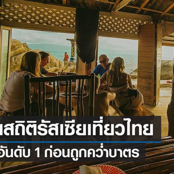 เปิดสถิติเดือน ก.พ. 65 นักท่องเที่ยว “รัสเซีย” เข้าไทยอันดับ 1 ก่อนนานาประเทศคว่ำบาตร