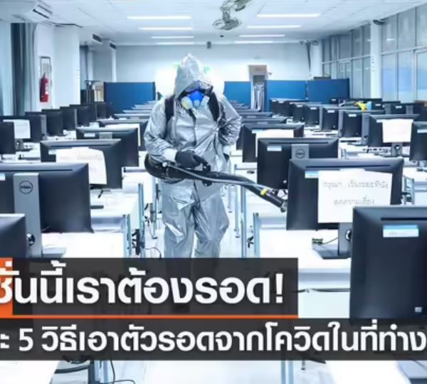 สปสช. แนะ 5 วิธีเอาตัวรอดจากโควิดในสถานที่ทำงาน หากตรวจ ATK ขึ้น 2 ขีด ใช้สิทธิแบบไหน? รักษาอย่างไร?