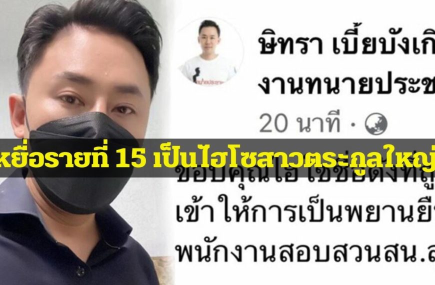 “ทนายตั้ม” แฉอีก! เหยื่ออดีตรองหัวหน้าพรรคใหญ่ รายที่ 15 เป็นไฮโซสาวตระกูลใหญ่