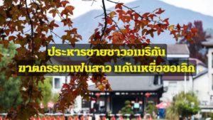 ศาลจีนพิพากษาลงโทษประหารชีวิต “ชาดีด อับดุลมาทีน” ชายชาวอเมริกัน ฐานฆาตกรรมแฟนสาว อายุ 2…