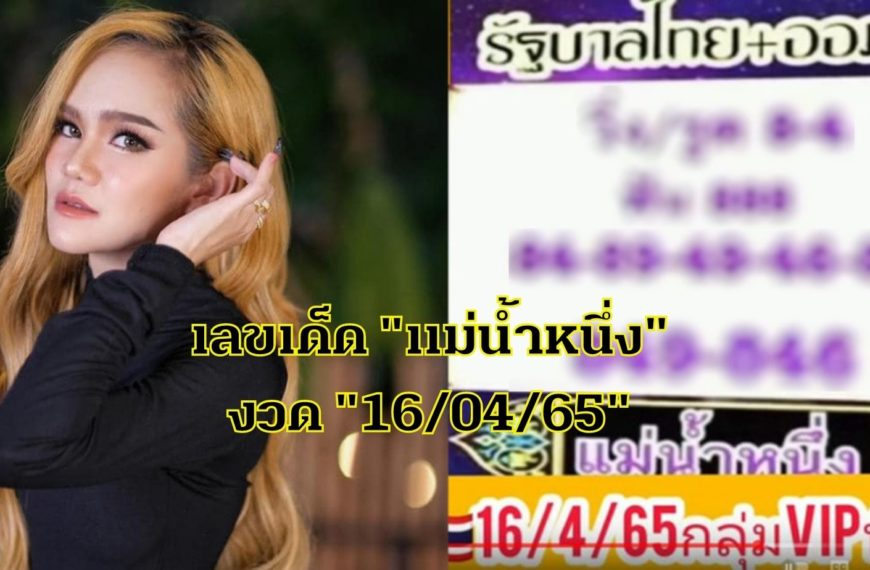 มาแล้ว! เลขเด็ด “แม่น้ำหนึ่ง” ปล่อยแนวทางในกลุ่ม VIP งวด “16/04/65” จัดไปเลย…