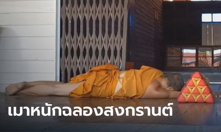 พระเมาหนักฉลองสงกรานต์ หลับคากุฏิ-จีวรหลุดลุ่ย ชาวบ้านรับไม่ได้! จี้รีบให้สึก