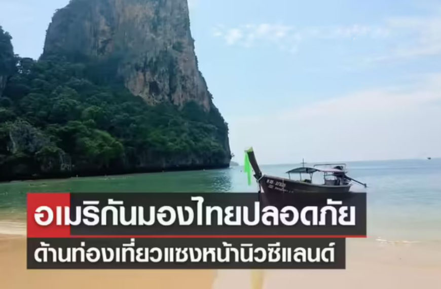 นักท่องเที่ยวชาวอเมริกันมองเอเชียปลอดภัย ไทยติดอันดับ 8 แซงหน้านิวซีแลนด์