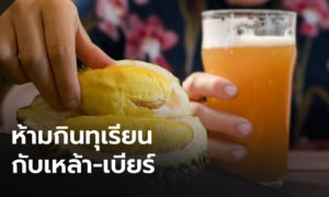 อันตรายถึงชีวิต! “ดร.เจษฎา” ย้ำ! ห้ามกินทุเรียนกับเหล้า-เบียร์ หลังพลทหารชาว “ลำปา…