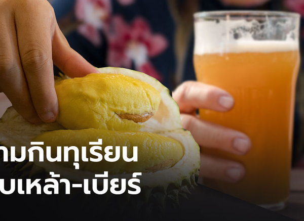 อันตรายถึงชีวิต! “ดร.เจษฎา” ย้ำ! ห้ามกินทุเรียนกับเหล้า-เบียร์ หลังพลทหารชาว “ลำปา…