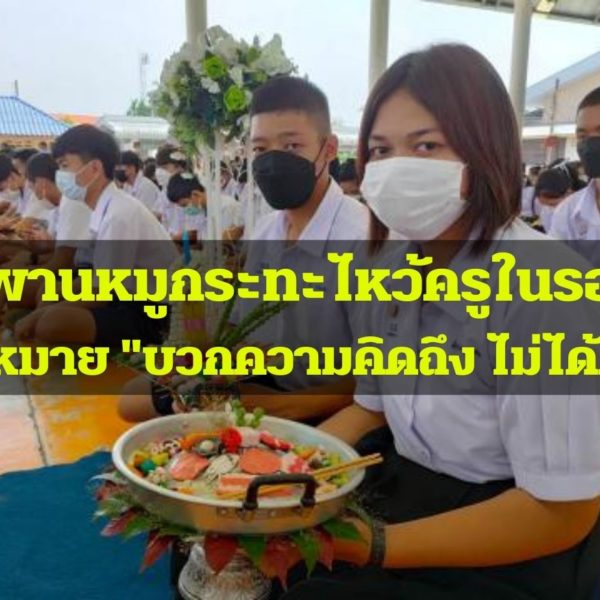 นักเรียน “บุรีรัมย์” จัดพานหมูกระทะ ไหว้ครูในรอบปีหลังโควิดคลี่คลาย มีความหมาย “บว…