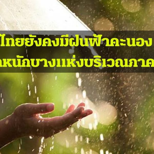 พยากรณ์อากาศประจำวันที่ 10 มิถุนายน 2565 ไทยยังคงมีฝนฟ้าคะนอง ฝนตกหนักบางแห่งบริเวณภาคอีสาน