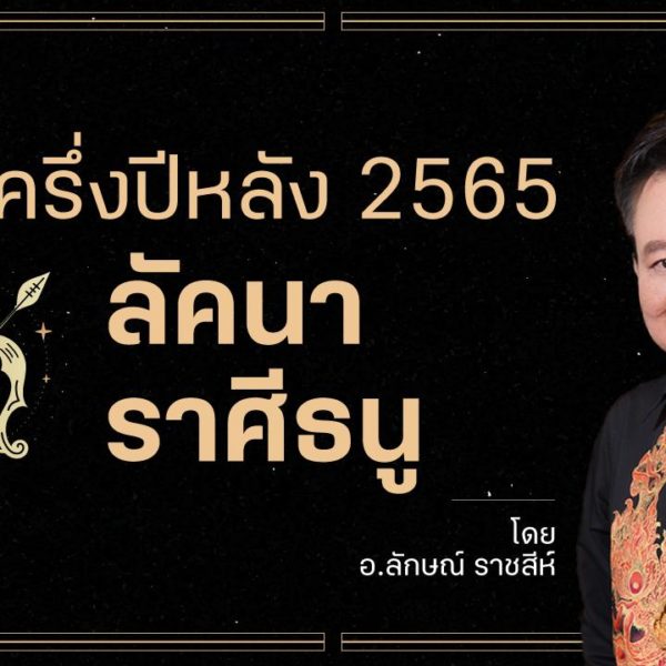 ดาวมฤตยูย้าย “7 ก.ค. 2565” ดวงครึ่งปีหลังของ “ลัคนาราศีธนู” ทำนายโดย “…