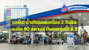 เฮลั่น! สุดยอดเยี่ยม น้ำมันลดต่อเนื่อง 2 วันติด ลงอีก 80 สตางค์ มีผลพรุ่งนี้! ตี 5