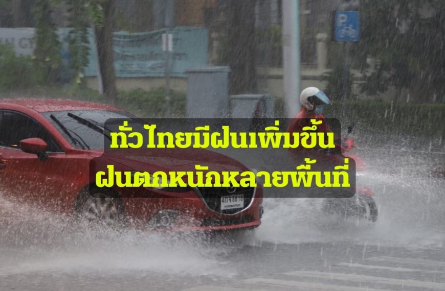 พยากรณ์อากาศประจำวันที่ 20 กรกฎาคม 2565 ทั่วไทยมีฝนเพิ่มขึ้น ฝนตกหนักหลายพื้นที่ ระวังน้ำท่วมฉับพลัน…