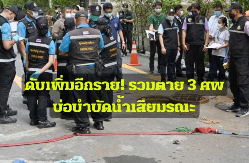 ดับเพิ่มอีกราย! รวมตาย 3 ศพ ในบ่อบำบัดน้ำเสียมรณะ จนท.ตรวจชัดพบแก๊สไข่เน่า ญาติทำพิธีเชิญวิญญาณ
