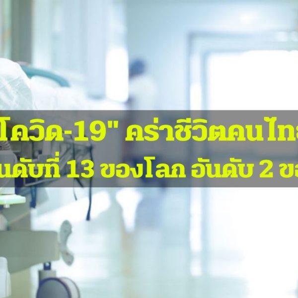 “หมอธีระ” ชี้ “โควิด-19” ยังคร่าชีวิตคนไทย สูงเป็นอันดับที่ 13 ของโลก และอัน…