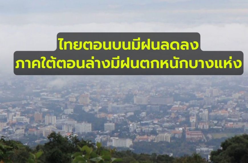 พยากรณ์อากาศประจำวันที่ 27 กรกฎาคม 2565 ไทยตอนบนมีฝนลดลง ภาคใต้ตอนล่างมีฝนตกหนักบางแห่ง