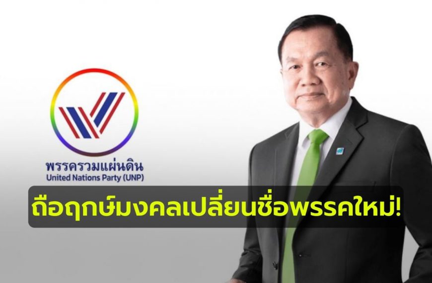 “พรรคพลังชาติไทย” จัดเสวนา 1 ส.ค. 2565 ถือฤกษ์มงคลเปลี่ยนชื่อพรรคใหม่ เป็นพรรค “รว…