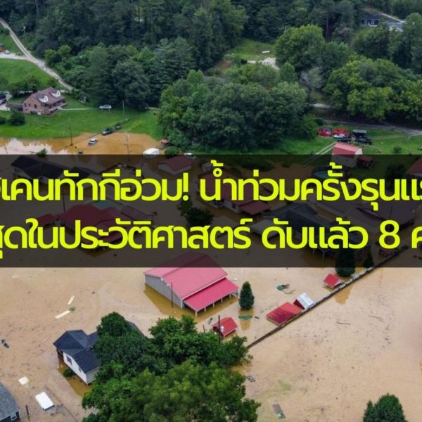 รัฐเคนทักกีอ่วม! ประสบอุทกภัยครั้งใหญ่ น้ำท่วมครั้งรุนแรงที่สุดในประวัติศาสตร์ ดับแล้ว 8 ศพ