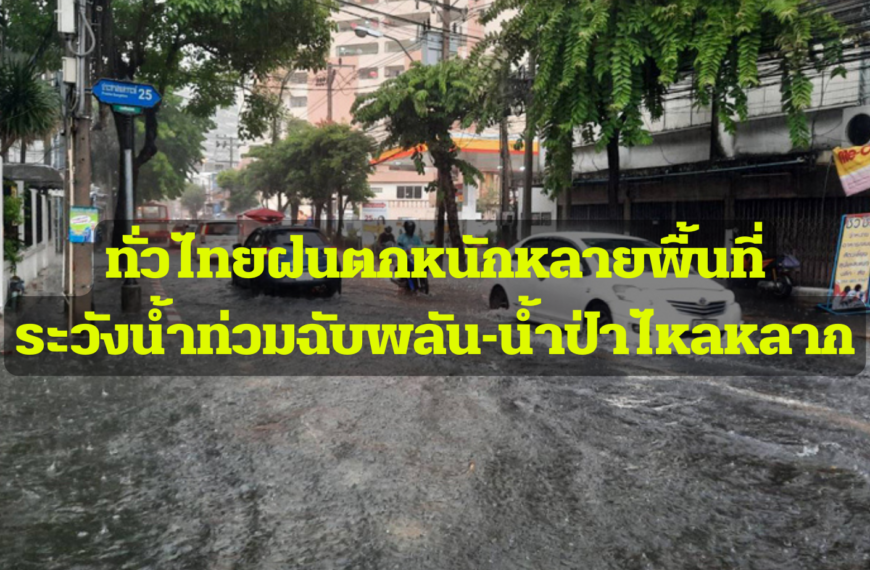 พยากรณ์อากาศประจำวันที่ 22 กรกฎาคม 2565 ทั่วไทยฝนตกหนักหลายพื้นที่ ระวังน้ำท่วมฉับพลัน-น้ำป่าไหลหลาก