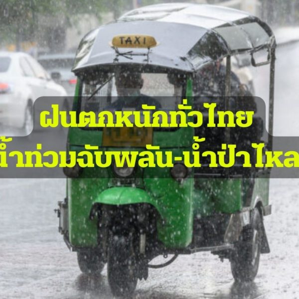 พยากรณ์อากาศประจำวันที่ 10 กรกฎาคม 2565 ฝนตกหนักทั่วไทย ระวังน้ำท่วมฉับพลัน-น้ำป่าไหลหลาก