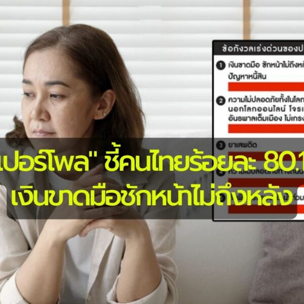 “ซูเปอร์โพล” ชี้คนไทยร้อยละ 80.1% เงินขาดมือ ชักหน้าไม่ถึงหลัง ขอคนดี-คนเก่ง ปกครองบ้านเ…