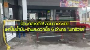 ป่วนกลางดึก! คนร้ายก่อเหตุลอบวางระเบิด เผาปั๊มน้ำมัน-ร้านสะดวกซื้อ 6 อำเภอ จ.นราธิวาส