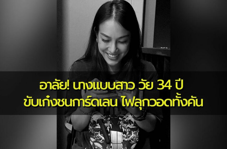 อาลัย! นางแบบสาว วัย 34 ปี ประสบอุบัติเหตุขับเก๋งชนการ์ดเลน พลิกคว่ำไฟลุกวอดทั้งคัน