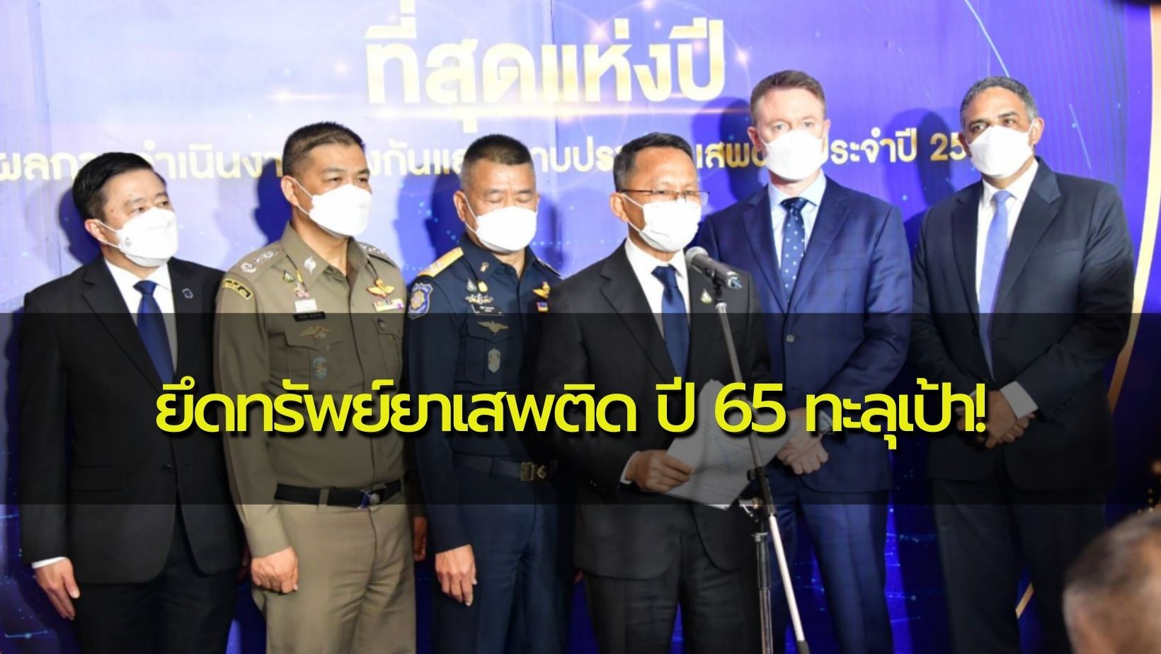 “สมศักดิ์” แถลงผลงาน ยึดทรัพย์ยาเสพติด ปี 65 ทะลุเป้า! แจงสาเหตุยาบ้าราคาถูก