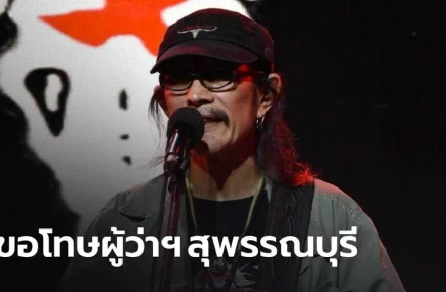 เข้าใจผิด! “แอ๊ด คาราบาว” ขอโทษผู้ว่าฯ สุพรรณ อ้าแขนรับถูกดำเนินคดี
