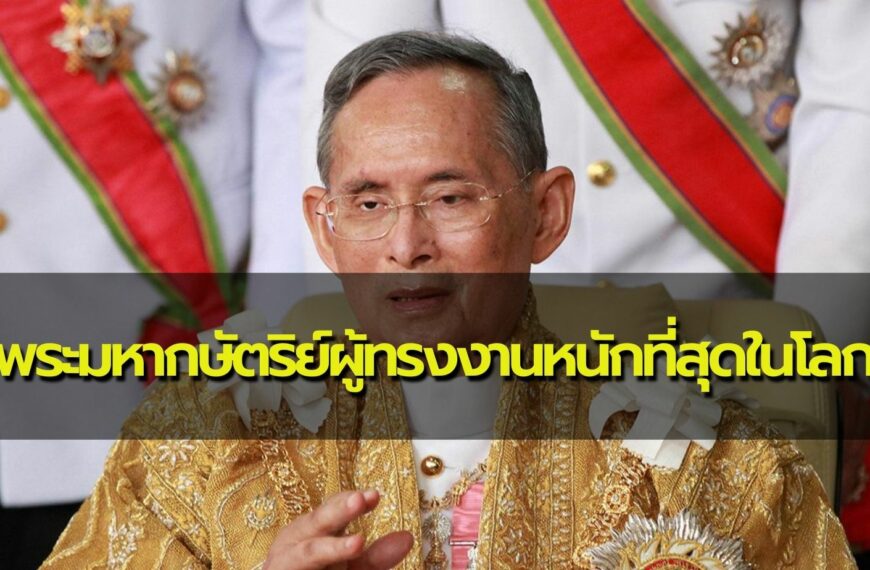 ในหลวง ร.9 พระมหากษัตริย์ผู้ทรงงานหนักที่สุดในโลก