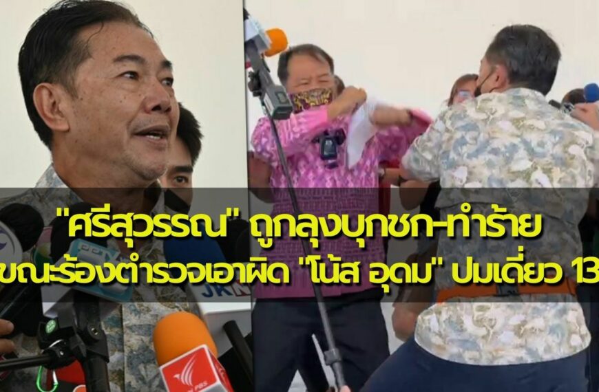 ด่วน! “ศรีสุวรรณ” ถูกลุงบุกชก-ทำร้าย ขณะร้องตำรวจเอาผิด “โน้ส อุดม” ปมเดี่ยว…