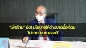 ส.ส.ลำพูน “เพื่อไทย” ซัด! นโยบายให้ต่างชาติซื้อที่ดิน “ไม่ต่างจากขายชาติ” จี…