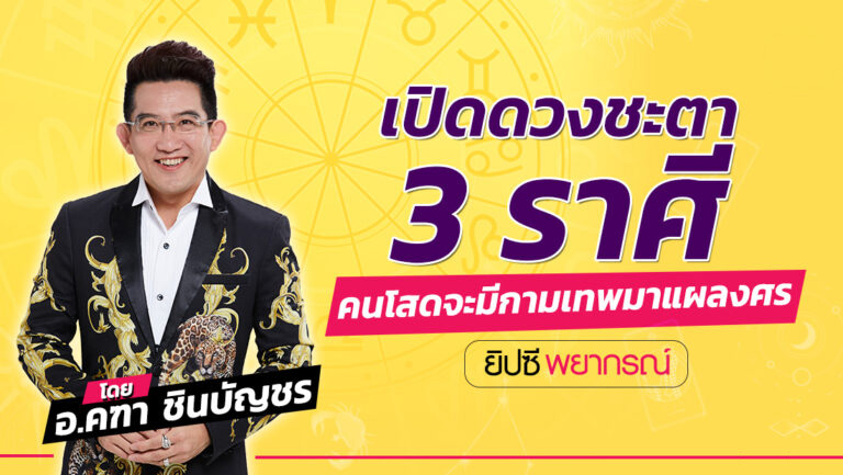 “ยิปซีพยากรณ์” เปิดดวงชะตา 3 ราศี คนโสดจะมีกามเทพมาแผลงศร โดย “อ.คฑา ชินบัญชร&#822…